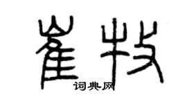 曾慶福崔牧篆書個性簽名怎么寫