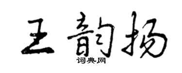 曾慶福王韻揚行書個性簽名怎么寫