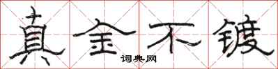 駱恆光真金不鍍隸書怎么寫