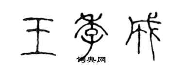 陳聲遠王季成篆書個性簽名怎么寫