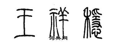 陳墨王祥穩篆書個性簽名怎么寫