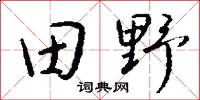田首的意思_田首的解釋_國語詞典