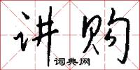 講匠的意思_講匠的解釋_國語詞典