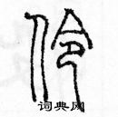 余巨力寫的硬筆篆書伶