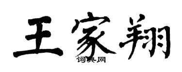 翁闓運王家翔楷書個性簽名怎么寫