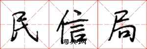 段相林民信局行書怎么寫