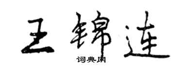 曾慶福王錦連行書個性簽名怎么寫