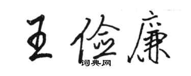 駱恆光王儉廉行書個性簽名怎么寫