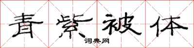 范連陞青紫被體隸書怎么寫