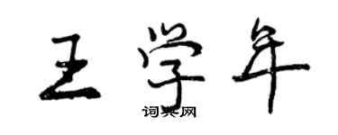 曾慶福王學年行書個性簽名怎么寫