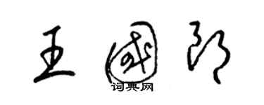 梁錦英王國朗草書個性簽名怎么寫