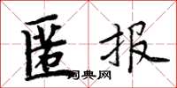 周炳元匿報楷書怎么寫