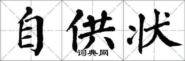 翁闓運自供狀楷書怎么寫