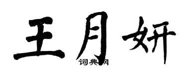 翁闓運王月妍楷書個性簽名怎么寫