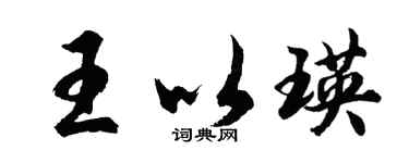 胡問遂王以瑛行書個性簽名怎么寫