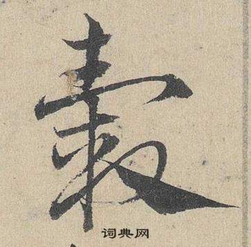 臨皇象急就章中鄧文原的寫法