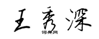 王正良王秀深行書個性簽名怎么寫