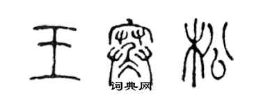 陳聲遠王寒松篆書個性簽名怎么寫