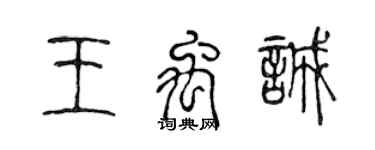 陳聲遠王禹誠篆書個性簽名怎么寫