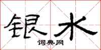 曾慶福銀水隸書怎么寫