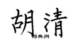 何伯昌胡清楷書個性簽名怎么寫
