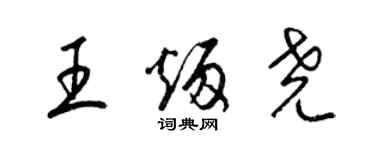 梁錦英王炳堯草書個性簽名怎么寫