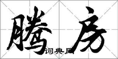 胡問遂騰房行書怎么寫