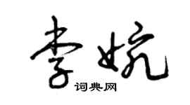 曾慶福李婉草書個性簽名怎么寫