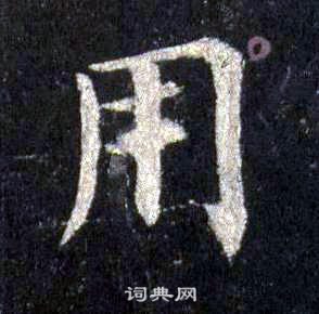 裴休圭峰禪師碑中用的寫法