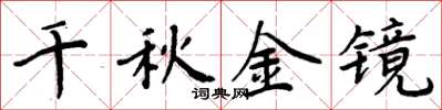 周炳元千秋金鏡楷書怎么寫