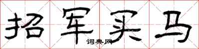 曾慶福招軍買馬隸書怎么寫
