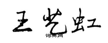 曾慶福王藝虹行書個性簽名怎么寫