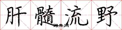 荊霄鵬肝髓流野楷書怎么寫