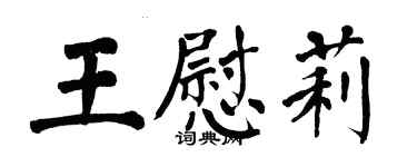 翁闓運王慰莉楷書個性簽名怎么寫