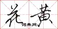 駱恆光花黃行書怎么寫