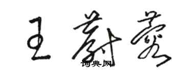 駱恆光王蔚蓉草書個性簽名怎么寫