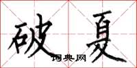 何伯昌破夏楷書怎么寫