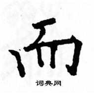 駱恆光寫的硬筆楷書而