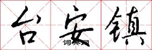 台安鎮怎么寫好看