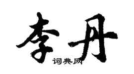 胡問遂李丹行書個性簽名怎么寫