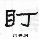 楊為國寫的硬筆隸書盯