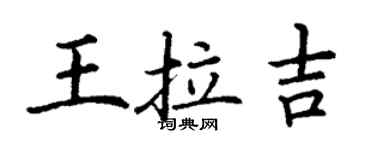 丁謙王拉吉楷書個性簽名怎么寫