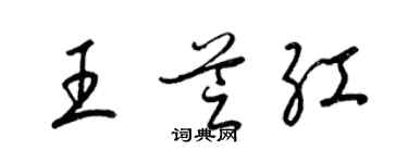 梁錦英王芝紅草書個性簽名怎么寫