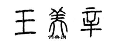 曾慶福王美辛篆書個性簽名怎么寫