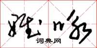 朱錫榮雅詠草書怎么寫