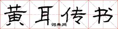 曾慶福黃耳傳書隸書怎么寫