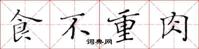 黃華生食不重肉楷書怎么寫