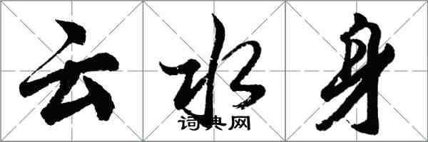 胡問遂雲水身行書怎么寫