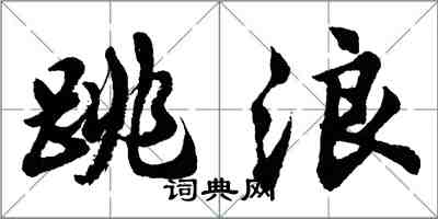 胡問遂跳浪行書怎么寫