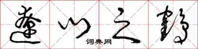 曾慶福遼門之鶴草書怎么寫